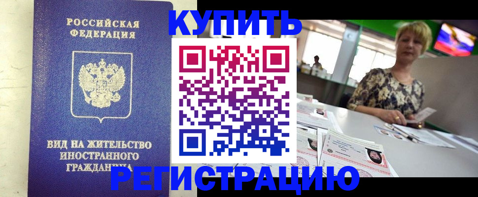 временная регистрация надежно в Новошахтинске