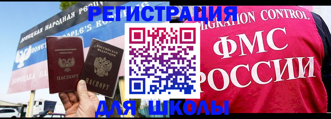 временная регистрация для школы в Новошахтинске