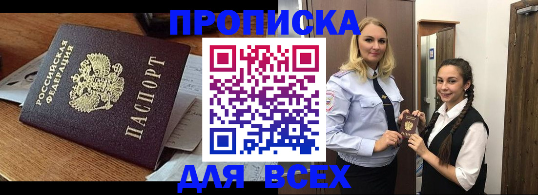 прописка законно в Новошахтинске